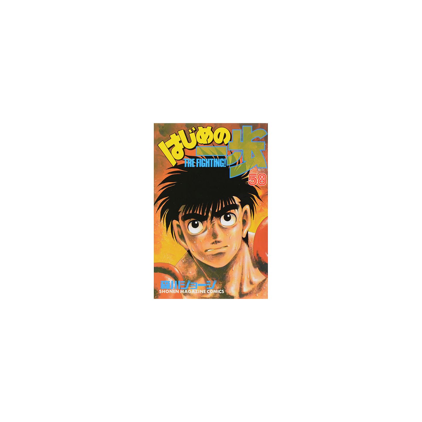 Hajime No Ippo Vol 58 Kodansha Comics Version Japonaise