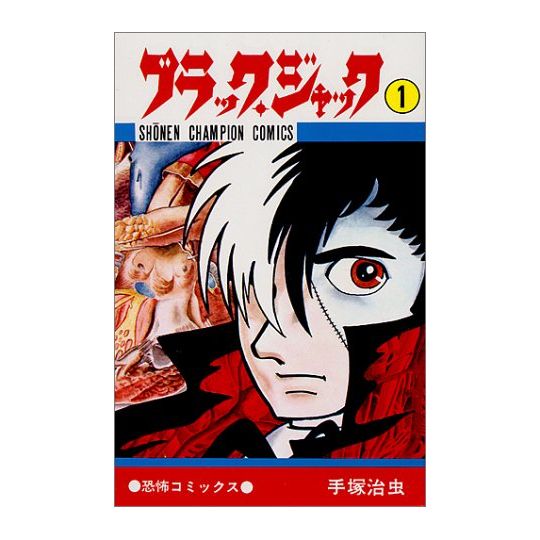 Black Jack vol.1 - Shonen Champion Comics (version japonaise)