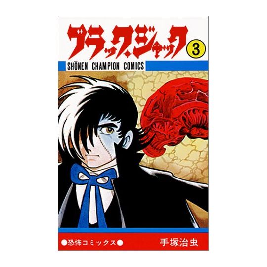 Black Jack vol.3 - Shonen Champion Comics (version japonaise)