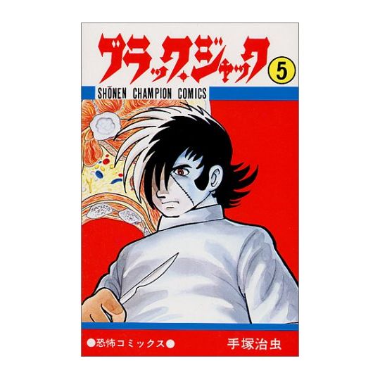 Black Jack vol.5 - Shonen Champion Comics (version japonaise)