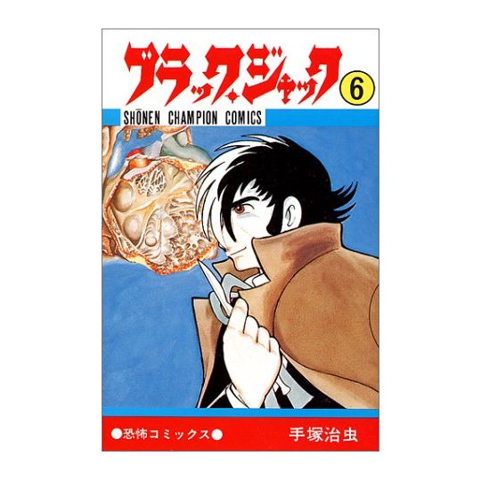 Black Jack vol.6 - Shonen Champion Comics (Japanese version)