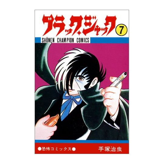 Black Jack vol.7 - Shonen Champion Comics (Japanese version)