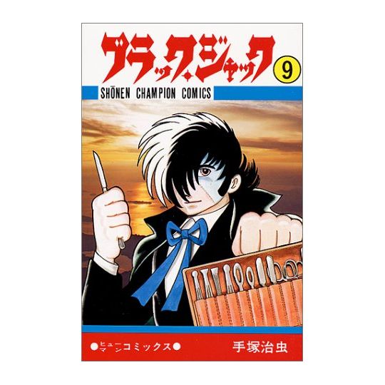 Black Jack vol.9 - Shonen Champion Comics (Japanese version)