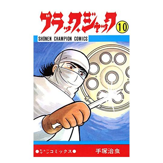 Black Jack vol.10 - Shonen Champion Comics (version japonaise)