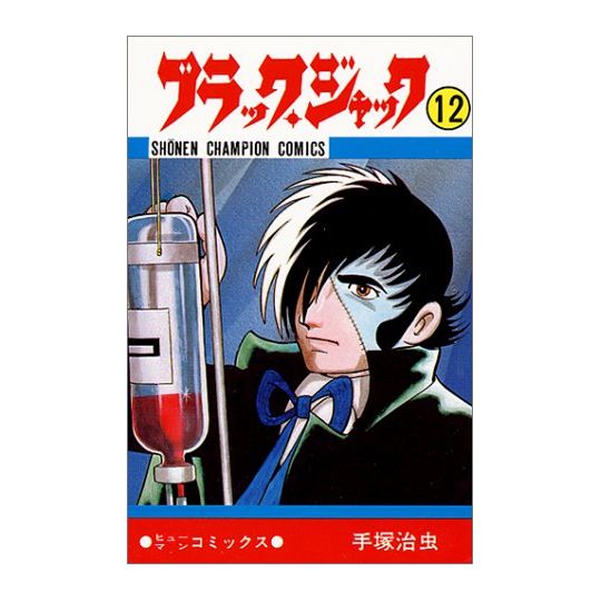 Black Jack vol.12 - Shonen Champion Comics (Japanese version)