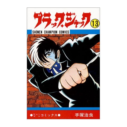 Black Jack vol.13 - Shonen Champion Comics (Japanese version)