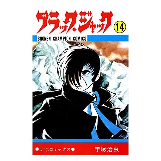 Black Jack vol.14 - Shonen Champion Comics (Japanese version)