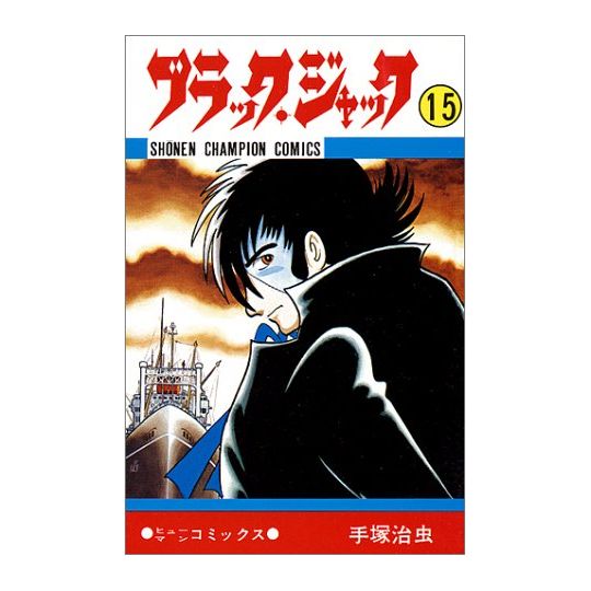 Black Jack vol.15 - Shonen Champion Comics (Japanese version)