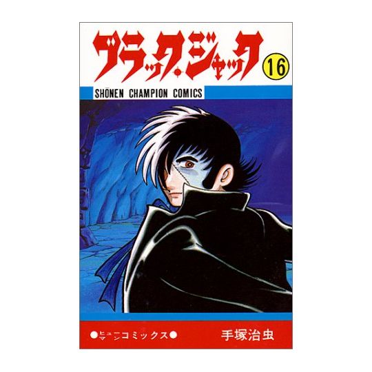 Black Jack vol.16 - Shonen Champion Comics (Japanese version)