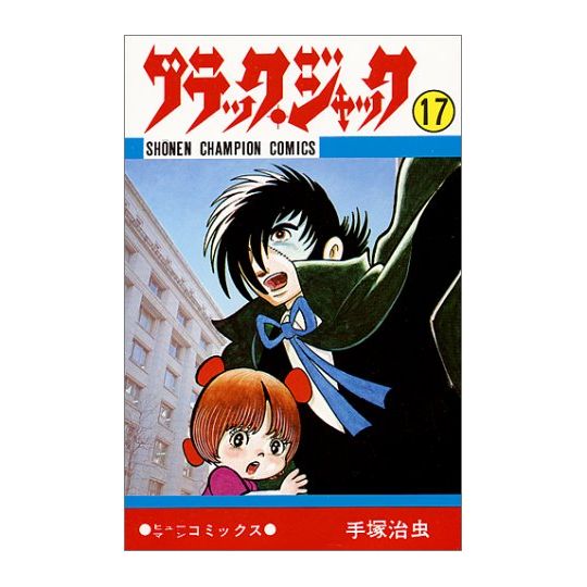 Black Jack vol.17 - Shonen Champion Comics (version japonaise)