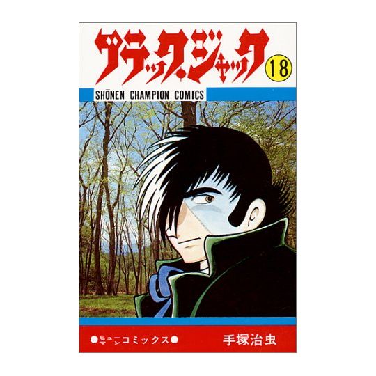 Black Jack vol.18 - Shonen Champion Comics (version japonaise)