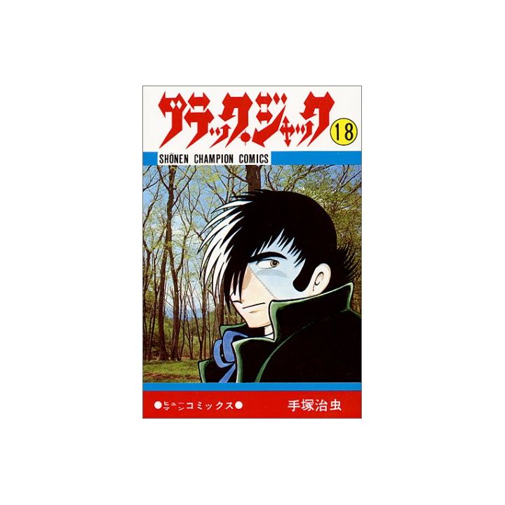 Black Jack vol.18 - Shonen Champion Comics (version japonaise)