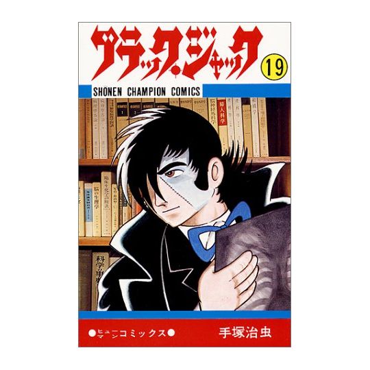 Black Jack vol.19 - Shonen Champion Comics (Japanese version)