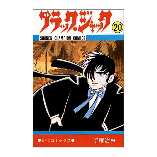 Black Jack vol.20 - Shonen Champion Comics (Japanese version)