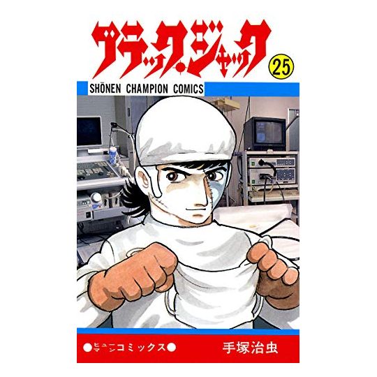 Black Jack vol.25 - Shonen Champion Comics (version japonaise)