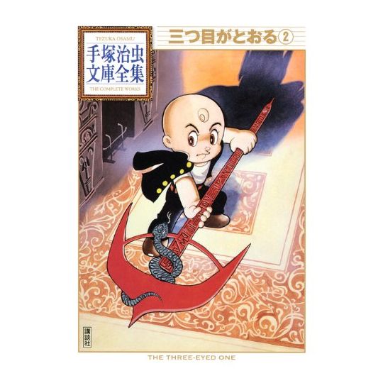 L'Enfant aux trois yeux (Mitsume ga Tōru) vol.2 - Tezuka Osamu The Complete Works (version japonaise)