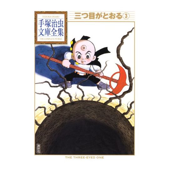 L'Enfant aux trois yeux (Mitsume ga Tōru) vol.3 - Tezuka Osamu The Complete Works (version japonaise)