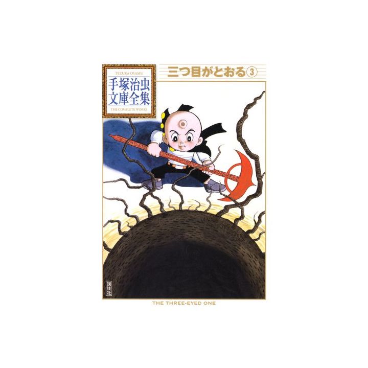 L'Enfant aux trois yeux (Mitsume ga Tōru) vol.3 - Tezuka Osamu The Complete Works (version japonaise)