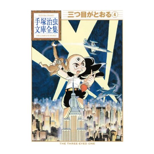 L'Enfant aux trois yeux (Mitsume ga Tōru) vol.4 - Tezuka Osamu The Complete Works (version japonaise)