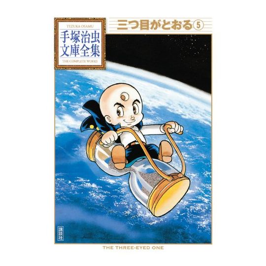 L'Enfant aux trois yeux (Mitsume ga Tōru) vol.5 - Tezuka Osamu The Complete Works (version japonaise)