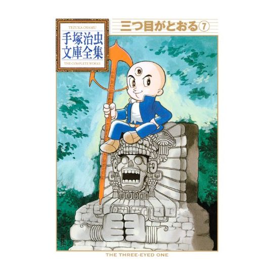 Mitsume ga Tōru vol.7 - Tezuka Osamu The Complete Works (Japanese version)