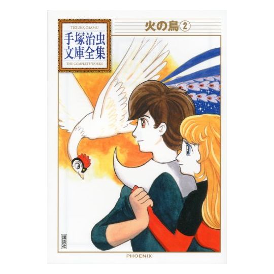 Phénix, l'oiseau de feu (Hi no tori) vol.2 - Tezuka Osamu The Complete Works (version japonaise)