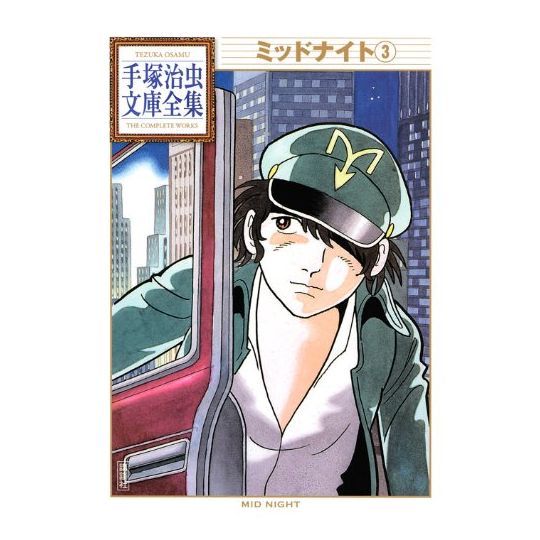 Midnight vol.3 - Tezuka Osamu The Complete Works (Japanese version)