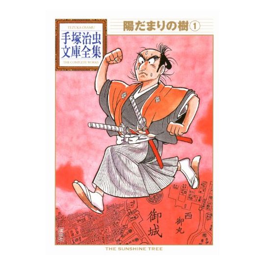 Hidamari no Ki (The Sunshine Tree) vol.1 - Tezuka Osamu The Complete Works (Japanese version)