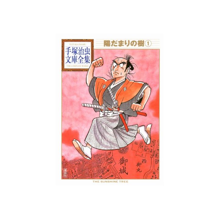 Hidamari no Ki (The Sunshine Tree) vol.1 - Tezuka Osamu The Complete Works (Japanese version)