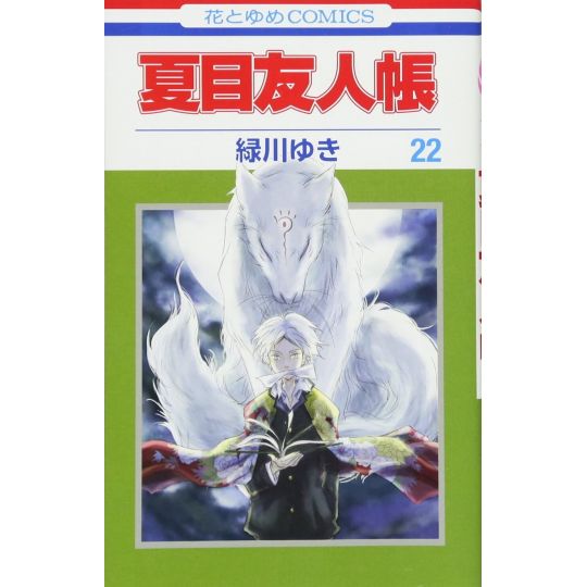 Le Pacte des Yōkai (Natsume Yūjin-chō) vol.22 - Hana to Yume Comics (version japonaise)