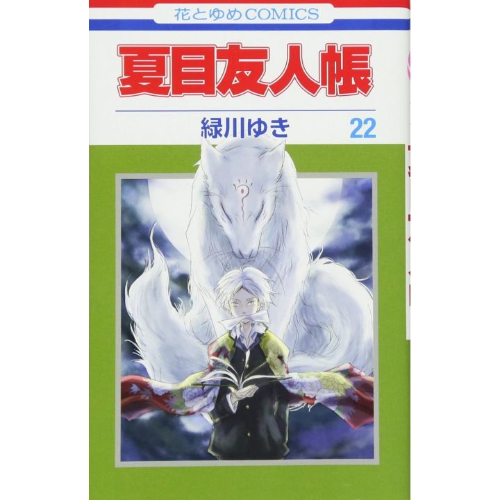 Le Pacte des Yōkai (Natsume Yūjin-chō) vol.22 - Hana to Yume Comics (version japonaise)