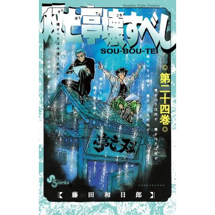 Sōbōtei Kowasubeshi vol.24 - Sunday Comics (japanese version)