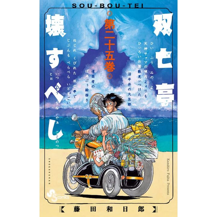 Sōbōtei Kowasubeshi vol.25 - Sunday Comics (japanese version)