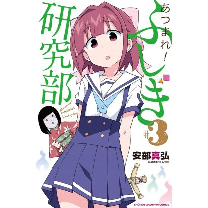 Gather! Mystery Research Club(Atsumare! Fushigi Kenkyubu) vol.3 - Shonen Champion Comics (Japanese version)