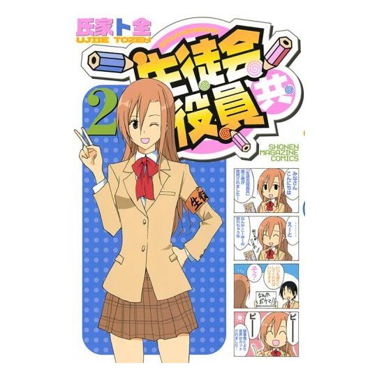 Seitokai Yakuindomo vol.2 - Kodansha Comics (Japanese version)