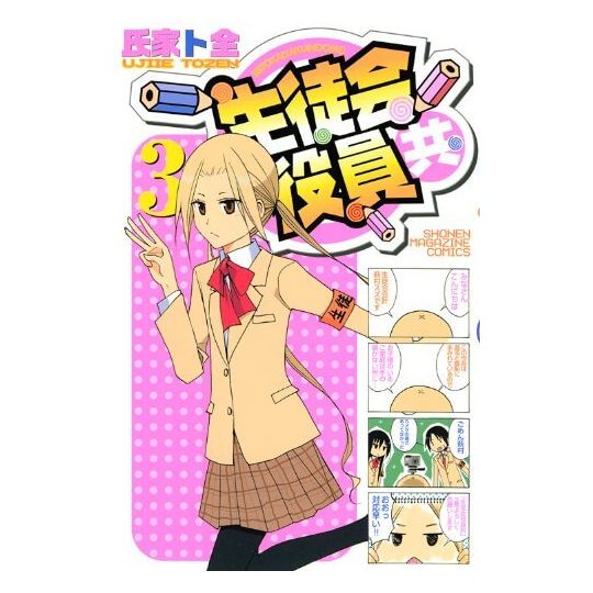 Seitokai Yakuindomo vol.3 - Kodansha Comics (Japanese version)