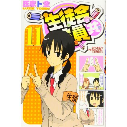 Seitokai Yakuindomo vol.11 - Kodansha Comics (Japanese version)