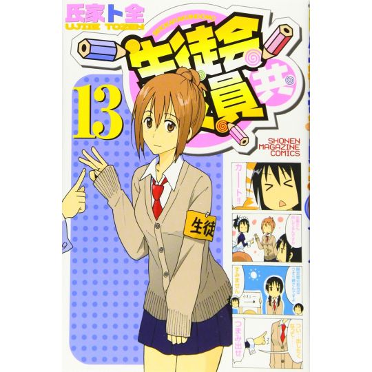 Seitokai Yakuindomo vol.13 - Kodansha Comics (version japonaise)