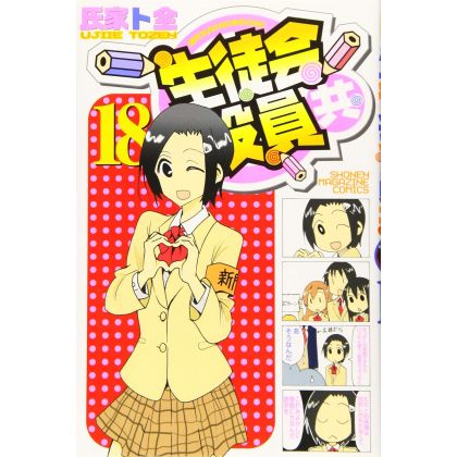 Seitokai Yakuindomo vol.18 - Kodansha Comics (Japanese version)