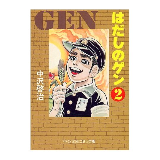 Barefoot Gen vol.2 - Chuko Bunko Comic Edition  (Japanese version)