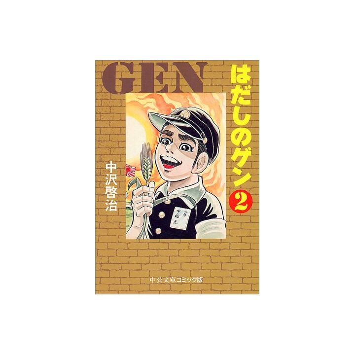 Barefoot Gen vol.2 - Chuko Bunko Comic Edition  (Japanese version)