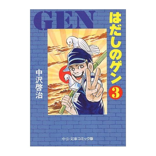 Barefoot Gen vol.3 - Chuko Bunko Comic Edition  (Japanese version)