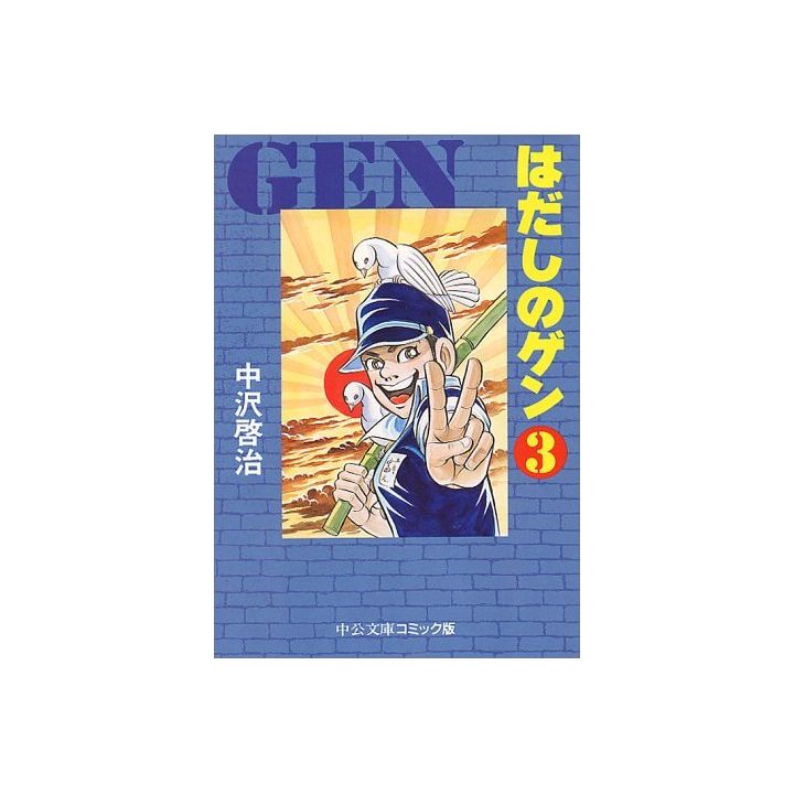 Barefoot Gen vol.3 - Chuko Bunko Comic Edition  (Japanese version)