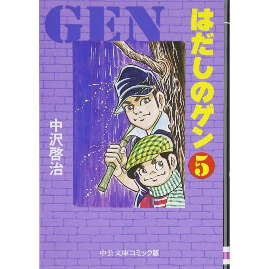 Gen d'Hiroshima vol.5 - Chuko Bunko Comic Edition (version japonaise)