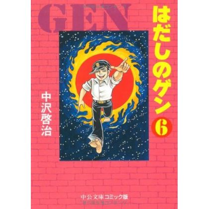 Gen d'Hiroshima vol.6 - Chuko Bunko Comic Edition (version japonaise)