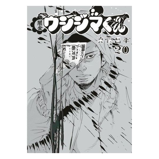 Ushijima the Loan Shark(Yamikin Ushijima-kun) vol.20 - Big Comics (Japanese version)