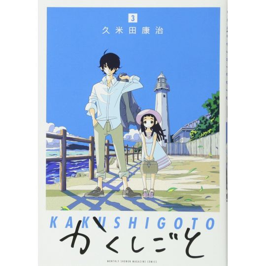 Kakushigoto vol.3 - Kodansha Comics Deluxe (Japanese version)