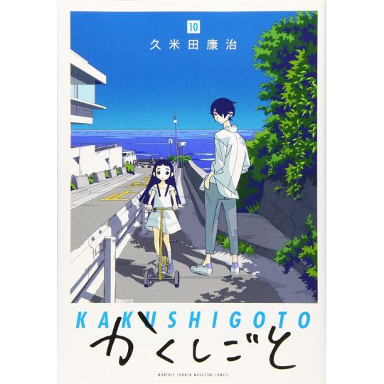 Kakushigoto vol.10 - Kodansha Comics Deluxe (Japanese version)