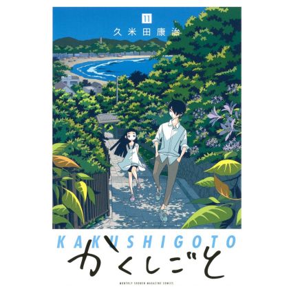 Kakushigoto vol.11 - Kodansha Comics Deluxe (Japanese version)