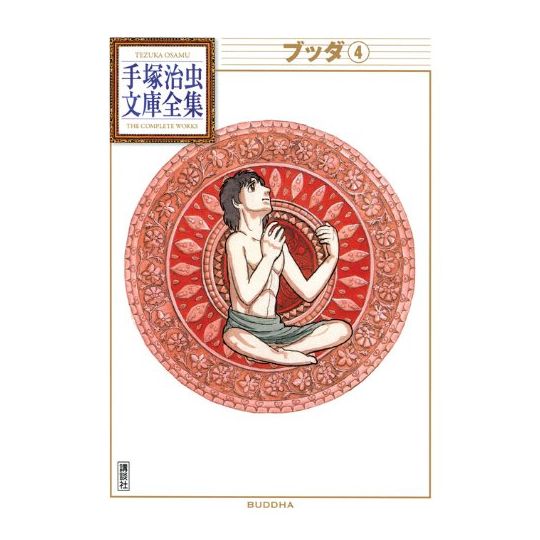 Buddha vol.4 - Tezuka Osamu The Complete Works (Japanese version)